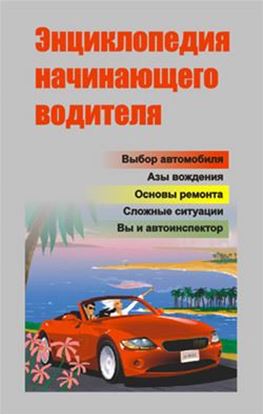 Обложка книги "Энциклопедия начинающего водителя"