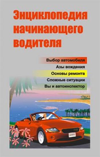 Обложка книги "Энциклопедия начинающего водителя"