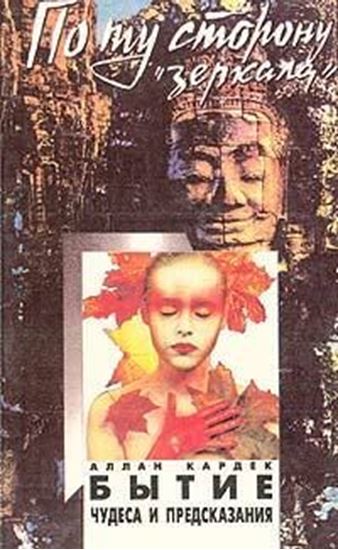 Обложка книги "Бытие. Чудеса и предсказания по спиритизму"