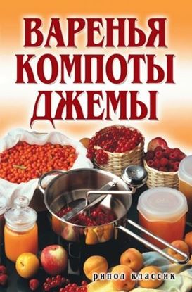 Обложка книги "Варенья, компоты, джемы"