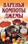 Обложка книги "Варенья, компоты, джемы"