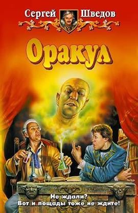 Обложка книги "Оракул"