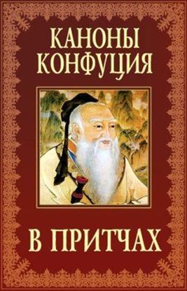 Обложка книги "Каноны Конфуция в притчах"