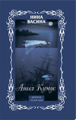 Обложка книги "Ангел Кумус"