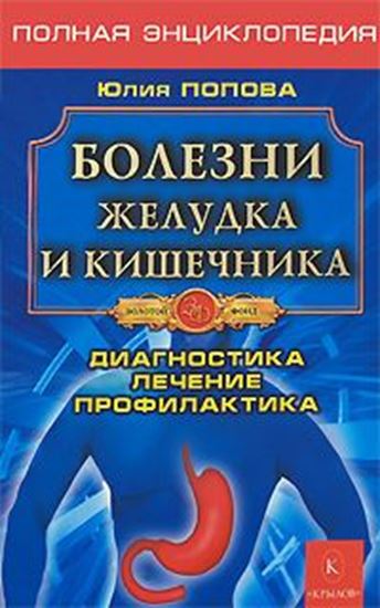 Обложка книги "Болезни желудка и кишечника"