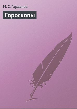 Обложка книги "Гороскопы"