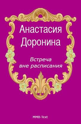 Обложка книги "Встреча вне расписания"