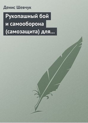 Обложка книги "Рукопашный бой и самооборона (самозащита) для всех"