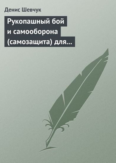 Обложка книги "Рукопашный бой и самооборона (самозащита) для всех"