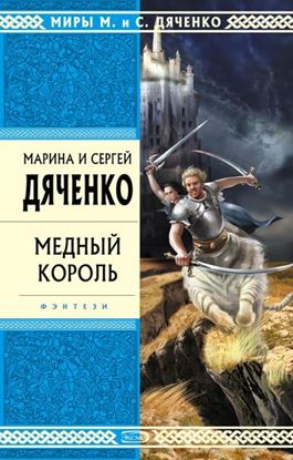 Обложка книги "Медный король"