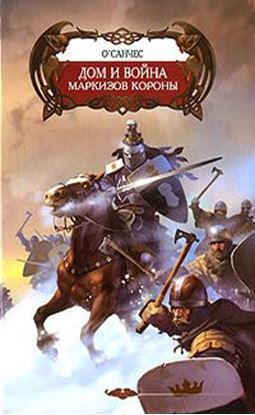 Обложка книги "Дом и война маркизов Короны"