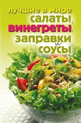 Обложка книги "Лучшие в мире салаты, винегреты, заправки и соусы"