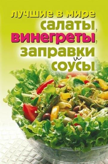 Обложка книги "Лучшие в мире салаты, винегреты, заправки и соусы"