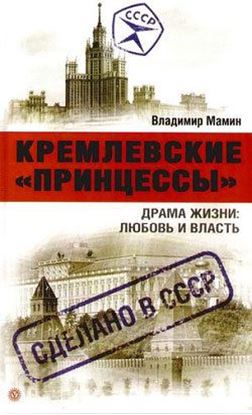 Обложка книги "Кремлевские «принцессы». Драма жизни: любовь и власть"