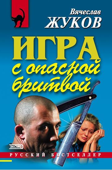 Обложка книги "Игра с опасной бритвой"