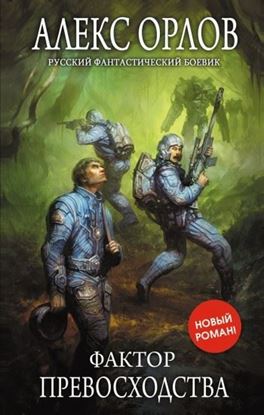 Обложка книги "Фактор превосходства"