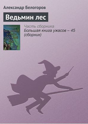 Обложка книги "Ведьмин лес"