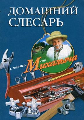 Обложка книги "Домашний слесарь"