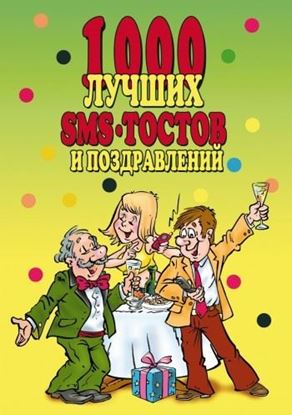 Обложка книги "1000 лучших sms-тостов и поздравлений"