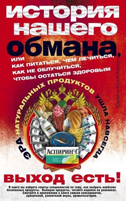 Обложка книги "История нашего обмана, или Как питаться, чем лечиться, как не облучиться, чтобы остаться здоровым"