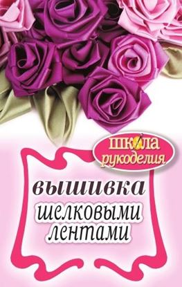 Обложка книги "Вышивка шелковыми лентами"