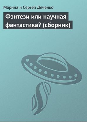 Обложка книги "Фэнтези или научная фантастика? (сборник)"