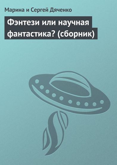 Обложка книги "Фэнтези или научная фантастика? (сборник)"