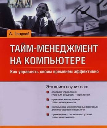 Обложка книги "Тайм-менеджмент на компьютере. Как управлять своим временем эффективно"