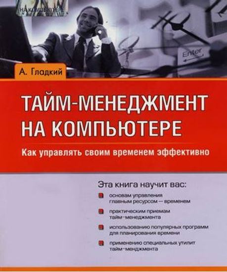 Обложка книги "Тайм-менеджмент на компьютере. Как управлять своим временем эффективно"