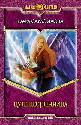 Обложка книги "Путешественница"