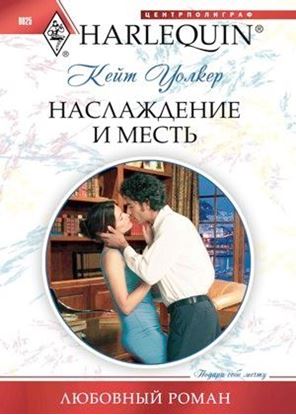 Обложка книги "Наслаждение и месть"