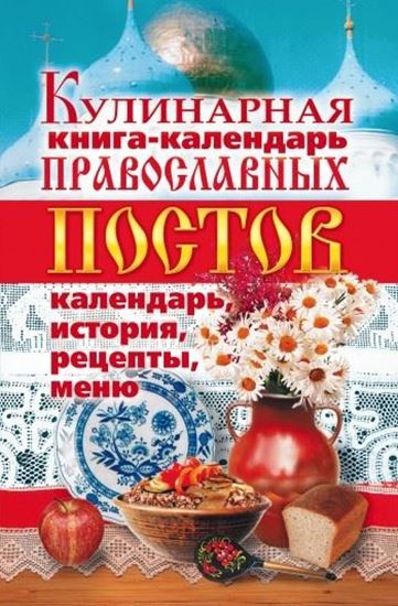 Обложка книги "Кулинарная книга-календарь православных постов. Календарь, история, рецепты, меню"