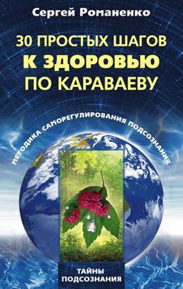 Обложка книги "30 простых шагов к здоровью по Караваеву. Методы саморегулирования подсознания"