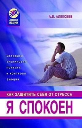 Обложка книги "Я спокоен. Как защитить себя от стресса"