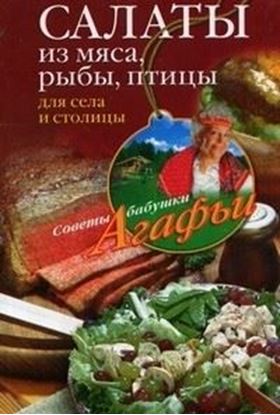 Обложка книги "Салаты из мяса, рыбы, птицы. Для села и столицы"