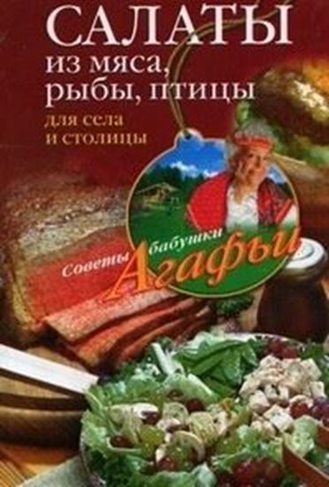 Обложка книги "Салаты из мяса, рыбы, птицы. Для села и столицы"