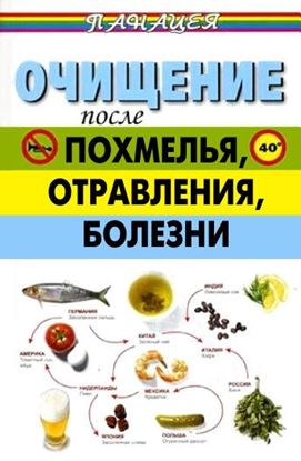 Обложка книги "Очищение после похмелья, отравления, болезни"