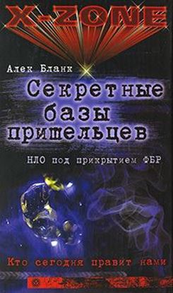Обложка книги "Секретные базы пришельцев. НЛО под прикрытием ФБР"
