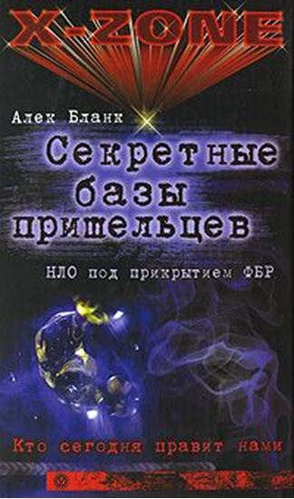 Обложка книги "Секретные базы пришельцев. НЛО под прикрытием ФБР"