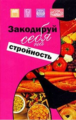 Обложка книги "Закодируй себя на стройность"