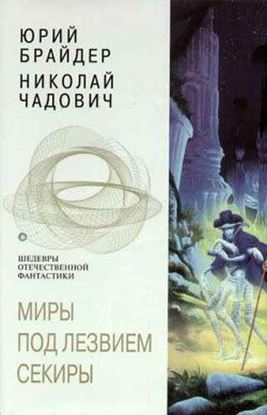 Обложка книги "Миры под лезвием секиры"