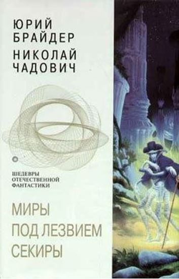 Обложка книги "Миры под лезвием секиры"