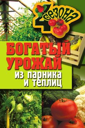 Обложка книги "Богатый урожай из парника и теплиц"