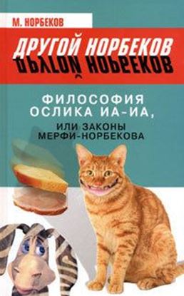 Обложка книги "Философия ослика Иа-Иа, или Законы Мерфи-Норбекова"