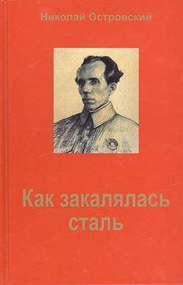 Обложка книги "Как закалялась сталь"