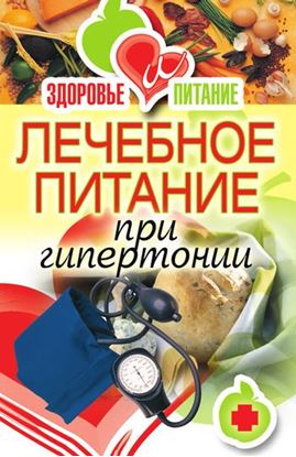 Обложка книги "Лечебное питание при гипертонии"