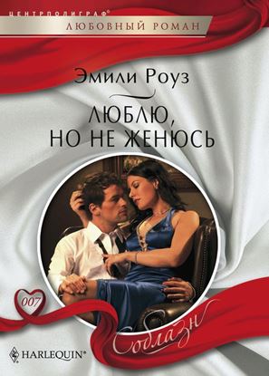 Обложка книги "Люблю, но не женюсь"