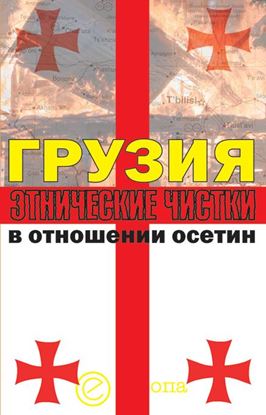 Обложка книги "Грузия. Этнические чистки в отношении осетин"
