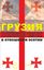 Обложка книги "Грузия. Этнические чистки в отношении осетин"
