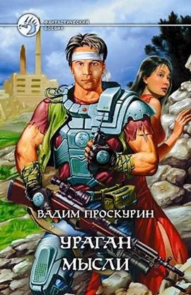 Обложка книги "Ураган мысли"